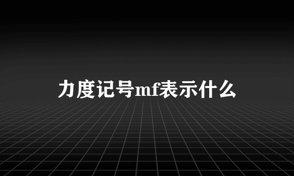 力度记号mf表示什么