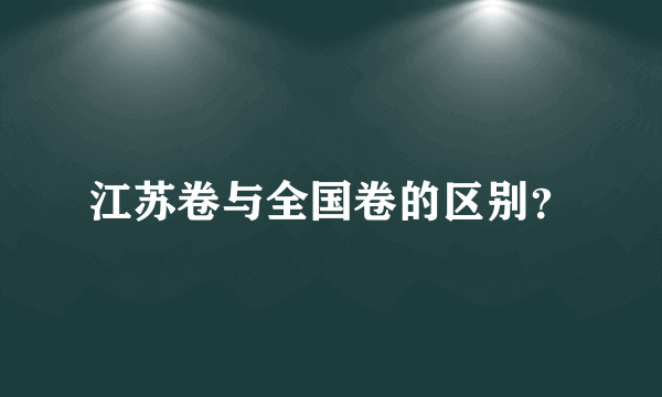 江苏卷与全国卷的区别？