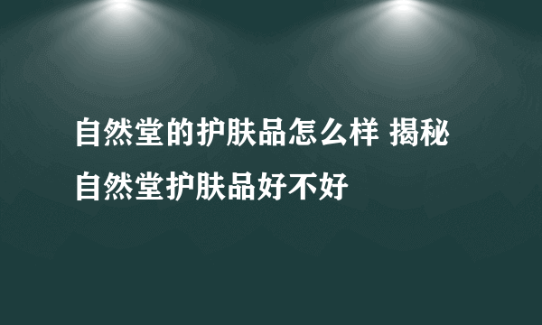 自然堂的护肤品怎么样 揭秘自然堂护肤品好不好