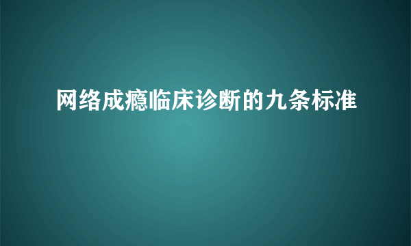 网络成瘾临床诊断的九条标准