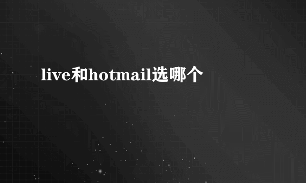 live和hotmail选哪个