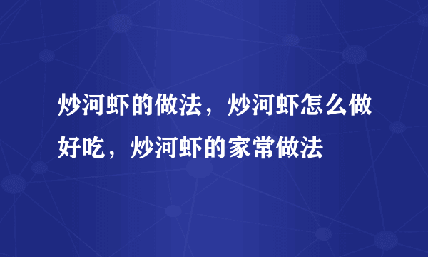 炒河虾的做法，炒河虾怎么做好吃，炒河虾的家常做法