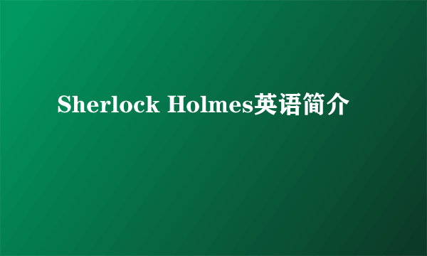 Sherlock Holmes英语简介