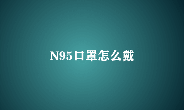 N95口罩怎么戴