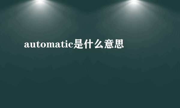 automatic是什么意思