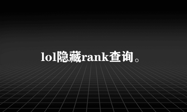 lol隐藏rank查询。