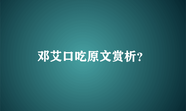 邓艾口吃原文赏析？