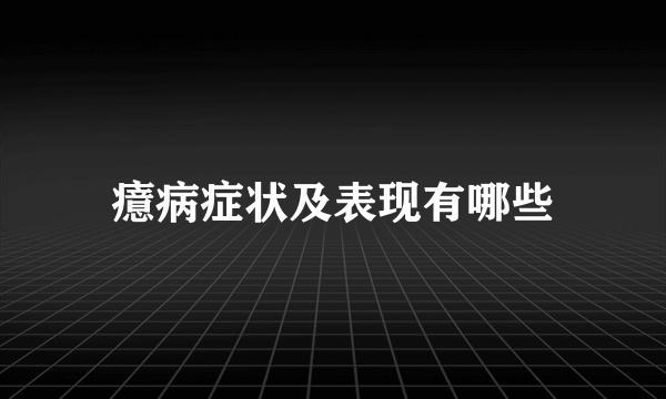 癔病症状及表现有哪些