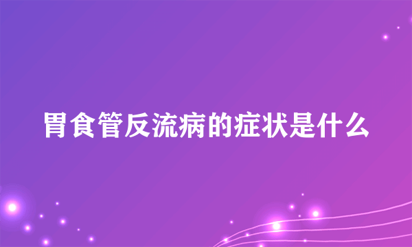 胃食管反流病的症状是什么