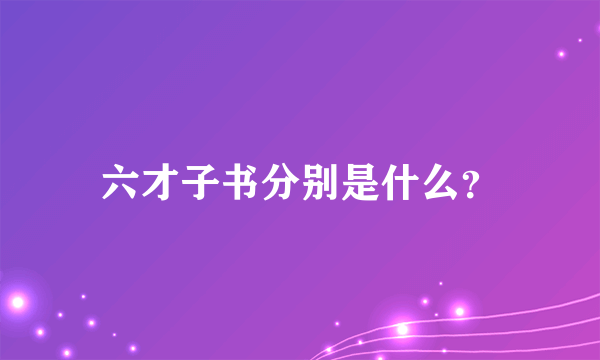 六才子书分别是什么？