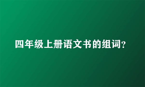 四年级上册语文书的组词？