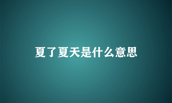 夏了夏天是什么意思