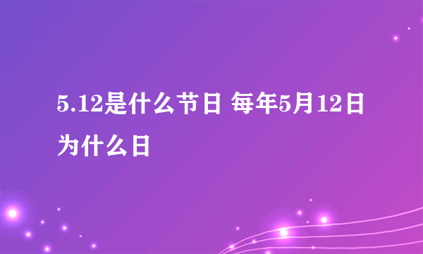 5.12是什么节日 每年5月12日为什么日