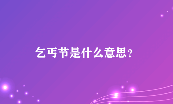 乞丐节是什么意思？