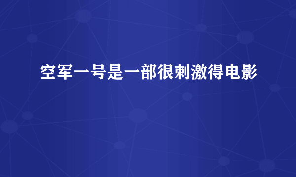 空军一号是一部很刺激得电影