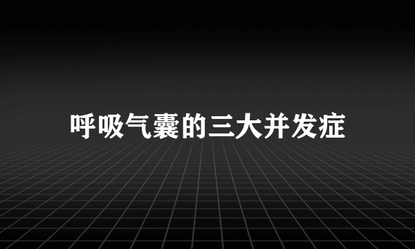 呼吸气囊的三大并发症