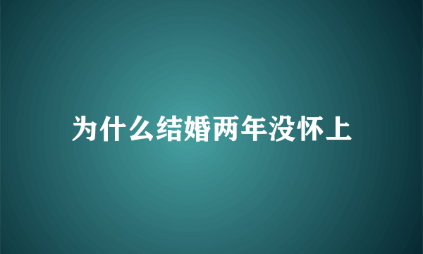 为什么结婚两年没怀上