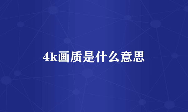 4k画质是什么意思