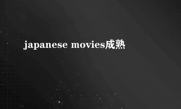 japanese movies成熟