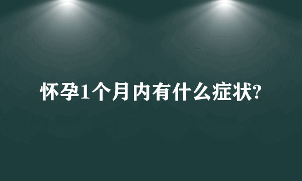 怀孕1个月内有什么症状?