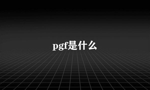 pgf是什么