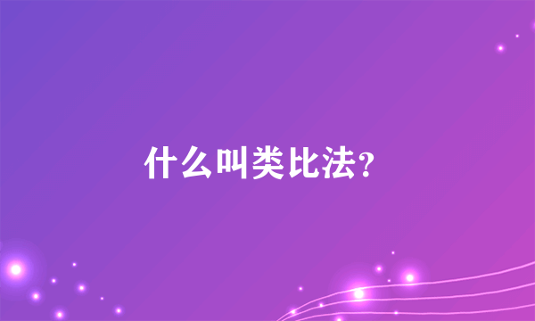 什么叫类比法？