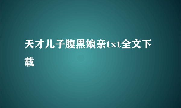 天才儿子腹黑娘亲txt全文下载