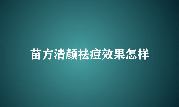 苗方清颜祛痘效果怎样