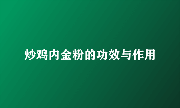 炒鸡内金粉的功效与作用