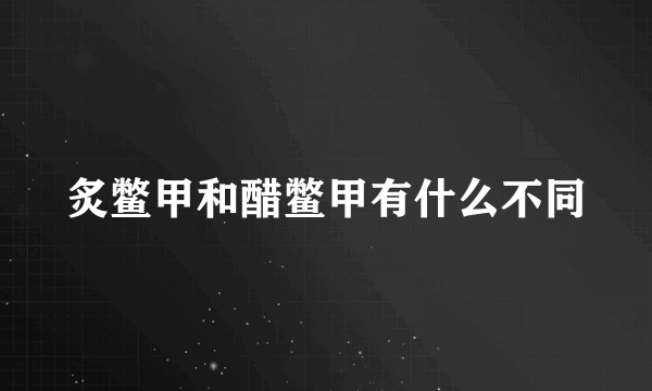 炙鳖甲和醋鳖甲有什么不同