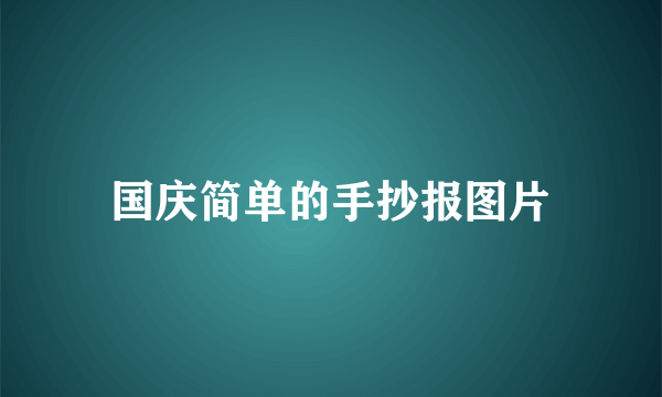 国庆简单的手抄报图片