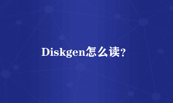 Diskgen怎么读？