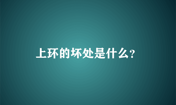 上环的坏处是什么？