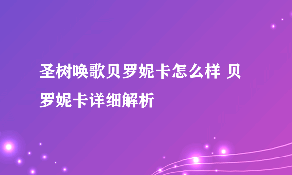 圣树唤歌贝罗妮卡怎么样 贝罗妮卡详细解析