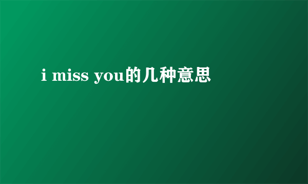 i miss you的几种意思