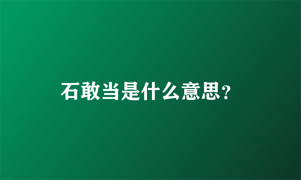 石敢当是什么意思？