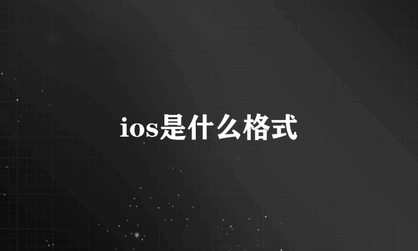 ios是什么格式