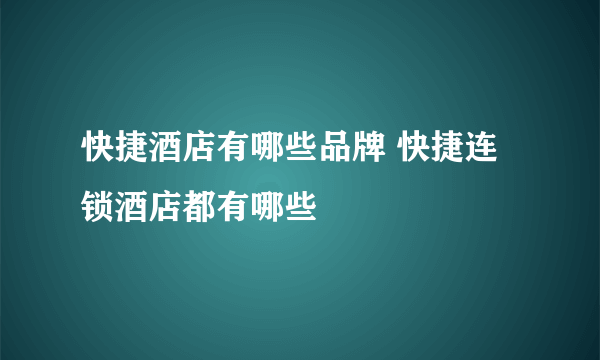 快捷酒店有哪些品牌 快捷连锁酒店都有哪些