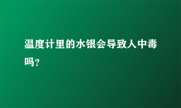 温度计里的水银会导致人中毒吗？