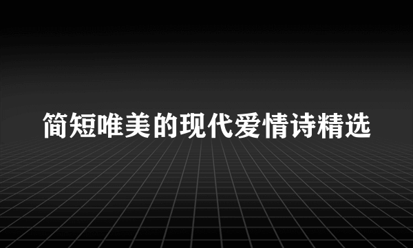 简短唯美的现代爱情诗精选