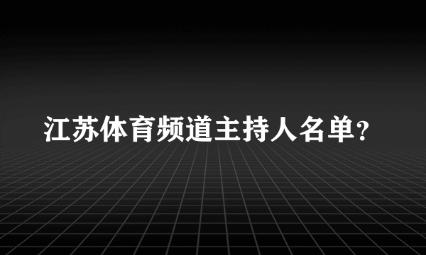 江苏体育频道主持人名单？