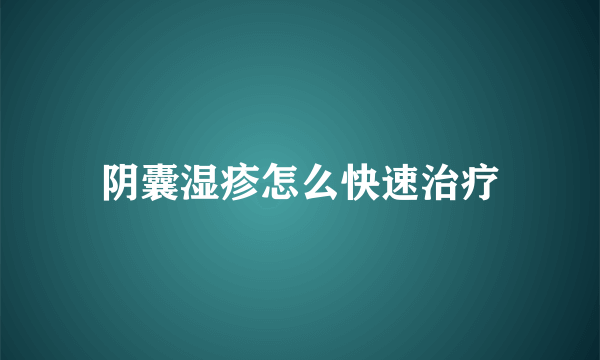 阴囊湿疹怎么快速治疗