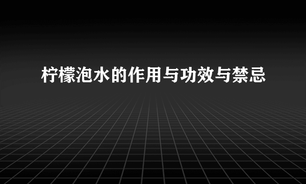 柠檬泡水的作用与功效与禁忌