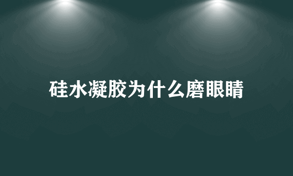 硅水凝胶为什么磨眼睛