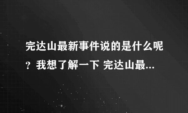 完达山最新事件说的是什么呢？我想了解一下 完达山最新事件的具