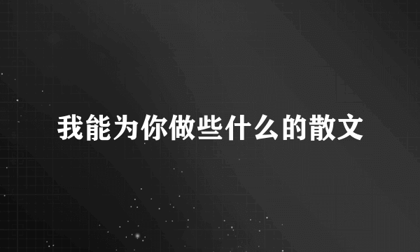 我能为你做些什么的散文