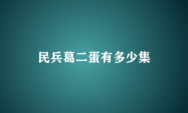 民兵葛二蛋有多少集