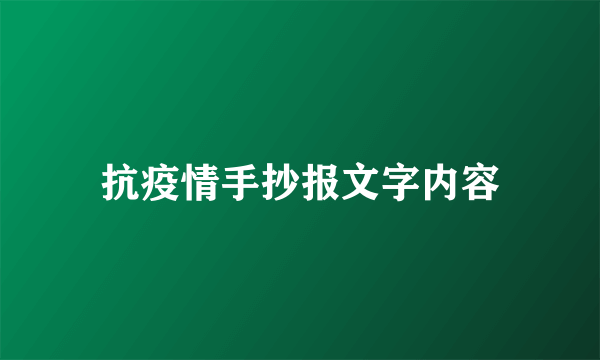 抗疫情手抄报文字内容