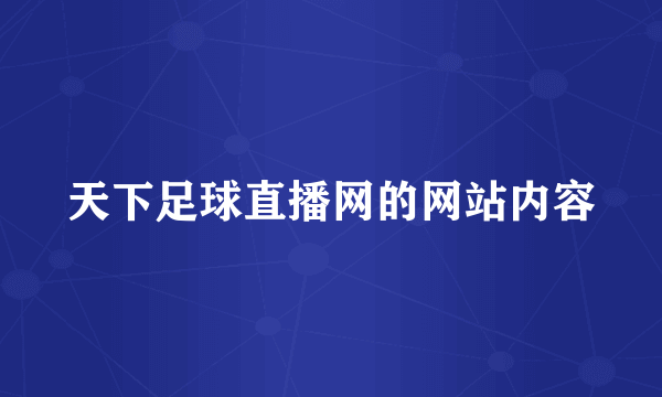 天下足球直播网的网站内容