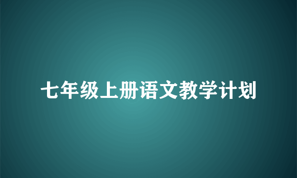 七年级上册语文教学计划